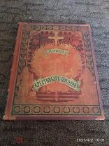 Антикварная книга «История Крестовых Походов» 1884 г.