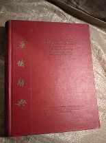 Книга Китайско-Русский словарь И. М. Ошанина 1952 год
