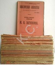 1915 г. Загоскин Полное собрание сочинений В 6 томах, 26 выпусках (выпуски № 1-18, 20-22, 24-28)