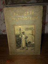 [7 Карт, Редкая!] Народная энциклопедия научных и прикладных знаний! 1912 г.!!