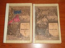Всемирная история. Выпуск 2-й. Древнее время. Выпуск 7-й. Средние века 1902 год (2книги)