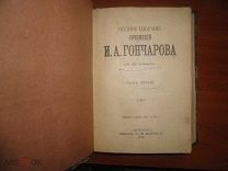 Гончаров И.А. Фрегат Паллада. Полное собрание сочинений, Том 5,6,7 (все три тома) 1899 год.