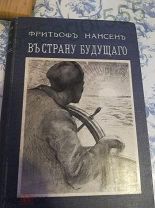фритьоф нансен- В страну будущего 1915 год.книга супер