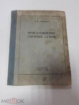 Книга. Приготовление горячих супов. Ануфриев В.М. 1938 г. Кулинария.