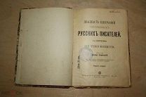 20 биографий образцовых русских писателей сост. В. Острогорский Москва 1907