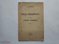 Отец Пранайтис и его «Ученое сочинение»1913г (Кто не успел купить на процессе Бейлиса) RR