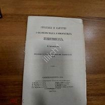 Срезневский И. Сведения и заметки о малоизвестных памятниках. 1874 г.