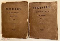 [Два издания из каталогов русских редкостей] Сатирические журналы Кошелек и Поденьшина. 1858.
