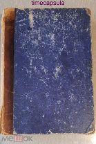 Книга. Наполеон и Александр I. Том II. Альберт Вандаль. 1911г. Санкт-Петербург.