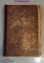 Жития Святых чтимых православной церковью. Сентябрь. 1900г.