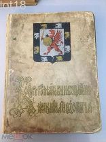 Васенко П.Г. Бояре Романовы и воцарение Михаила Федоровича. 1913 год.