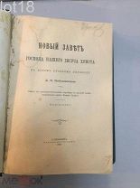 Новый Завет Господа Нашего Иисуса Христа. В новом русском переводе К.П.Победоносцева. 1907 год