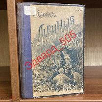 А. Елисеев. Львиные ночи. Из путешествия по Северной Африке. Изд-во Сойкина. Второе издание.