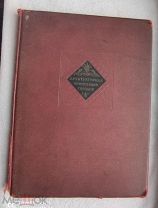 А.В.Бунин, М.Г.Круглова АРХИТЕКТУРНАЯ КОМПОЗИЦИЯ ГОРОДОВ. 1940г. Тираж 4000экз.!