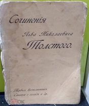 Сочинения Льва Николаевича Толстого.1895г. Москва.