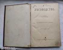 М.Турский ЛЕСОВОДСТВО 1904г. Изд. т-ва И. Н. Кушнерев и Ко.!