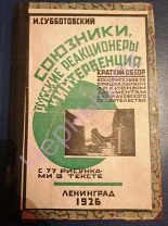 Субботовский, «Союзники, русские реакционеры, и интервенция». 1926, РЕДКОСТЬ!