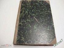 1918г. Иллюстрированная история религий. Редкая.