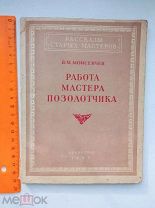 Моисеичев В.М. Работа мастера позолотчика. Серия: Рассказы старых мастеров. 1957г