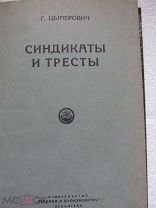 1927 Цыперович. Синдикаты и тресты в дореволюционной России и в СССР. За последние 50 лет. - ВСНХ