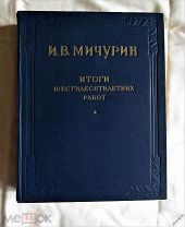 И.В. МИЧУРИН ИТОГИ ШЕСТИДЕСЯТИЛЕТНИХ РАБОТ - автограф Почётн гражданина Евпатории Белогубца - 1949