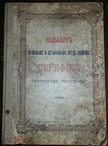 АКАФЕСТЪ СЕРАФИМУ САРОВСКОМУ ЧУДОТВОРЦУ.1904г. ОРИГИНАЛ.