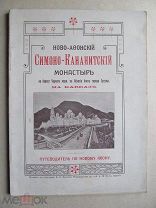 1912 Ново-Афонский Симоно-Кананитский монастырь на Кавказе. - Судьбы христианства в Абхазии