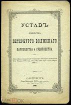 Устав Общества Петербурго-Волжского пароходства и судоходства. 1896. От Волги до С-Пб и Кронштадта