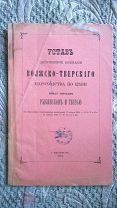 Устав акционерной компании Волжско-Тверского пароходства между городами Рыбинском и Тверью 1884 г.