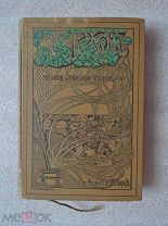 ОСТРОВ САХАЛИН. Чехов. 1903г.