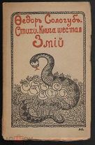 Федор Сологуб. Змий. Стихи. Книга шестая. обл. А. Линдемана.