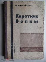 1932 Бонч-Бруевич. Короткие волны. - Свойства антенн Фидеры Экраны Лампы Кварцы Приемники.