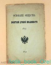 Основание Общества любителей древней письменности. 1877. 1891г.