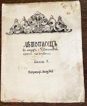 1910е ЛИТОГРАФИРОВАННОЕ ИЗДАНИЕ Летописец в лицах о Тевтонстей брани