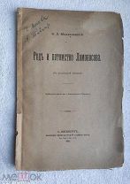 Б. Л. Модзалевский, РОД И ПОТОМСТВО ЛОМОНОСОВА. 1911г. Тир. 50экз.!