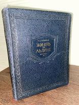 1938 ПЕРВОЕ ИЗДАНИЕ ПОЛЯРНИКИ Папанин И.Д. Жизнь на льдине. Дневник