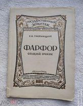 Тройницкий С. Н. ФАРФОР. Общий очерк. 1927г. Обложка и марка издательства работы Л. С. Хижинского.