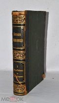 Книга «Большая энциклопедия Южакова» т2 (Лот№и584) 3595