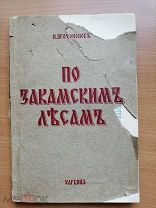 Николай Протопопов - По закамским лесам 1941
