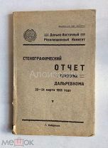 Книга «Стенографический отчёт пленума Дальревкома 20 - 24 марта 1925 года». Тираж 500 экз.