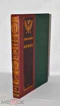 Книга «История 19в» Лависс, Рамбо издание «Гранат» т2 1905г (Лот№и578)