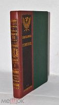 Книга «История 19в» Лависс, Рамбо издание «Гранат» т1 1905г (Лот№и577)