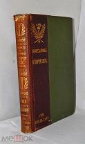 Книга «История 19в» Лависс, Рамбо издание «Гранат» т8 1907г (Лот№и576)