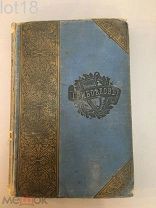 А.С. Грибоедов. Полное собрание сочинений. 1892 год.