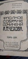 Чехов. Полное собрание сочинений в 23 томах. Тома 17-22.
