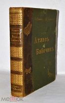 Книга «Атлас бабочек Европы» 72 таблицы Гофман, Холодковский 1897 (лот №и571) 3595