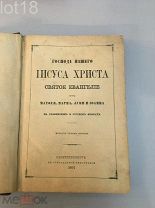 Господа нашего Иисуса Христа Святое Евангелие от Матфея, Марка,Иоанна и Луки, 1891г.