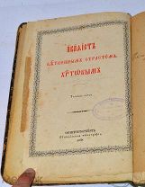 Книга «Акафист божественным страстям Христовым» 19в 1908 (Лот№и567) 3600-3