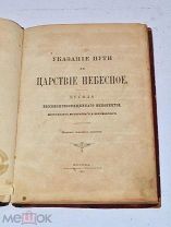Книга «Указание пути в царствие небесное» 1893 (Лот№и564) 3606-1
