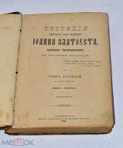 Книга «Творения Иоанна Златоуста» т1 к2 1898г (Лот№и561)